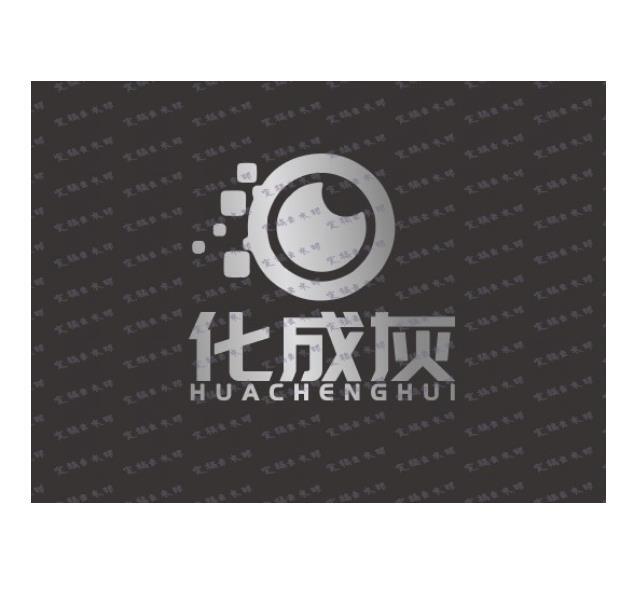 化成灰logo