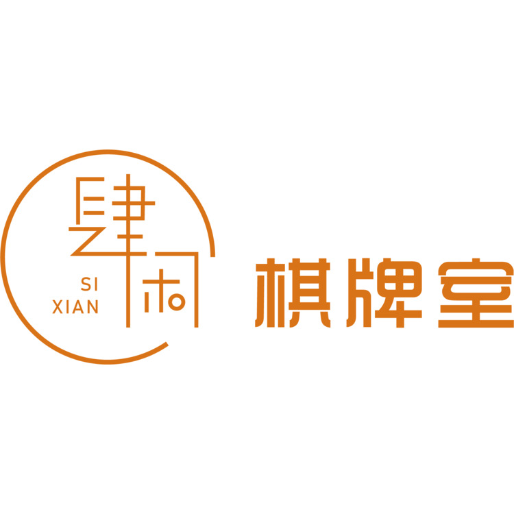 肆闲棋牌室logo