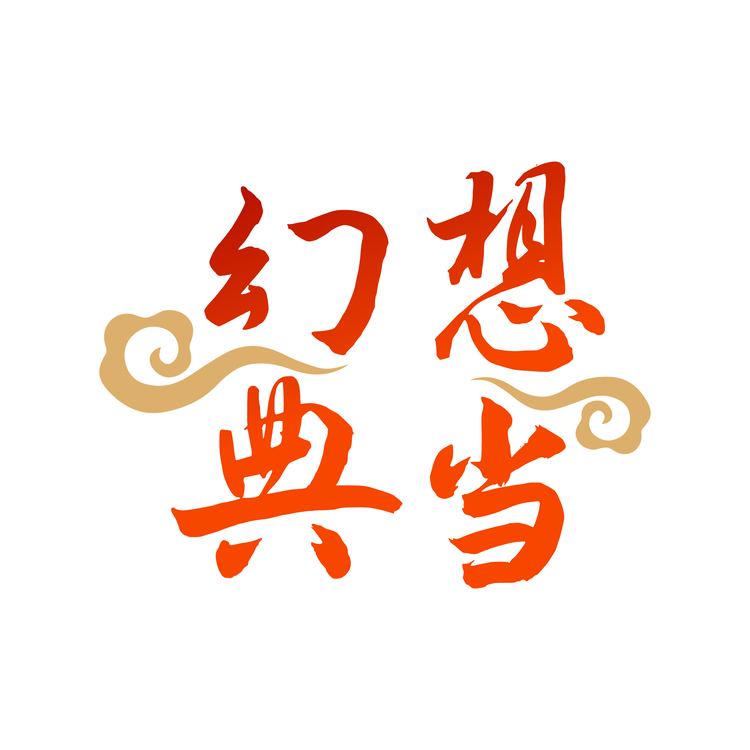 幻想典当logo