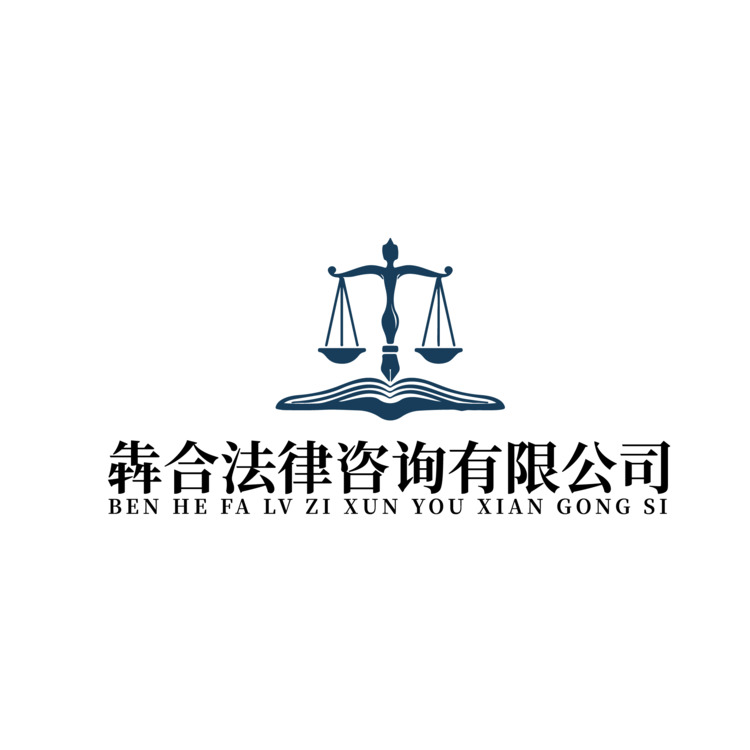 犇合法律咨询有限公司logo