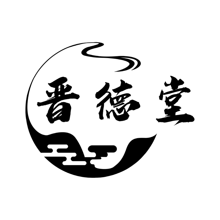 晋德堂logo