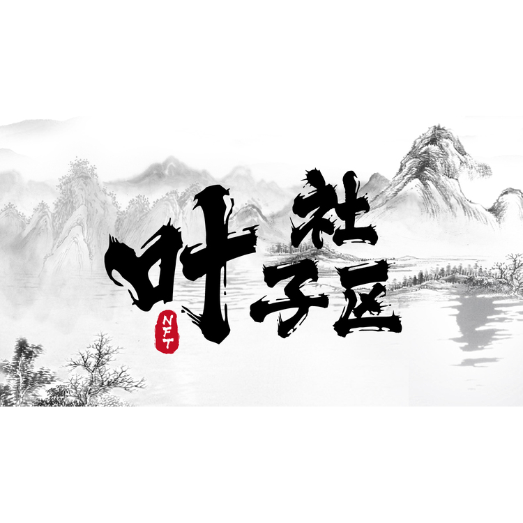 叶子社区logo