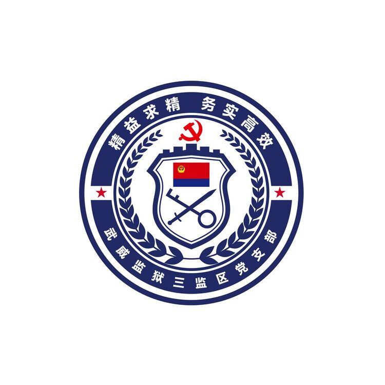 武威监狱三监区党支部logo