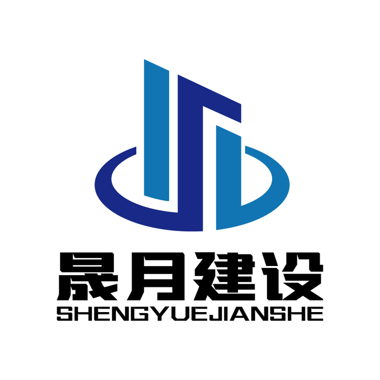 晟月建设logo