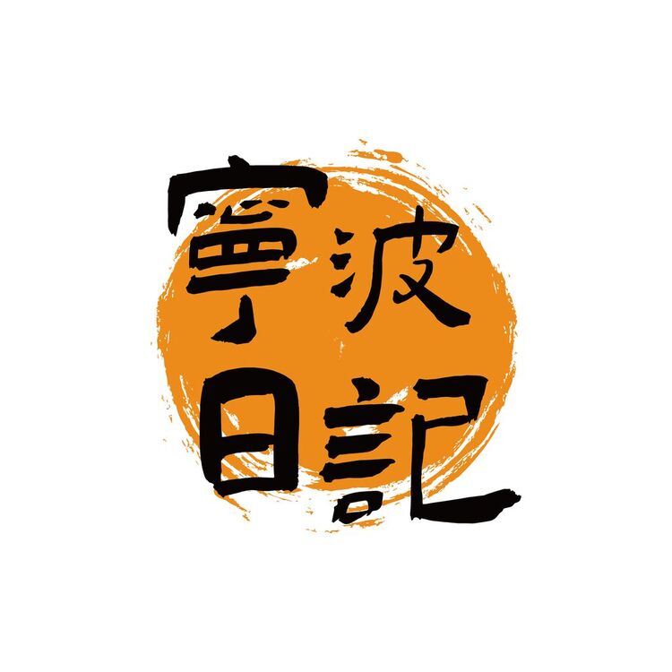 宁波日记logo