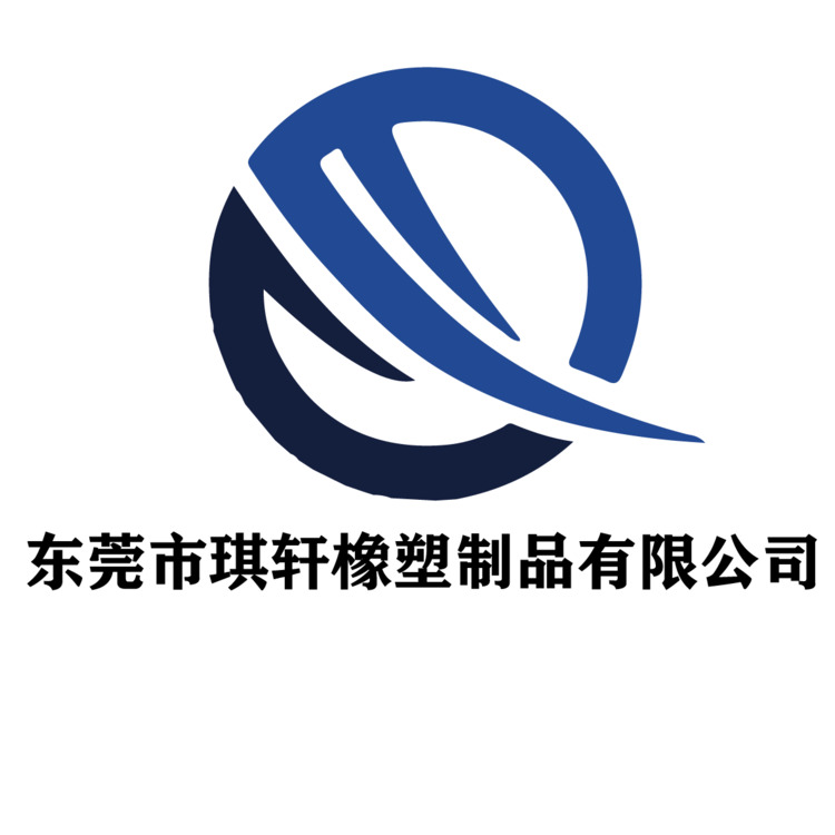 东莞市琪轩橡塑制品有限公司logo