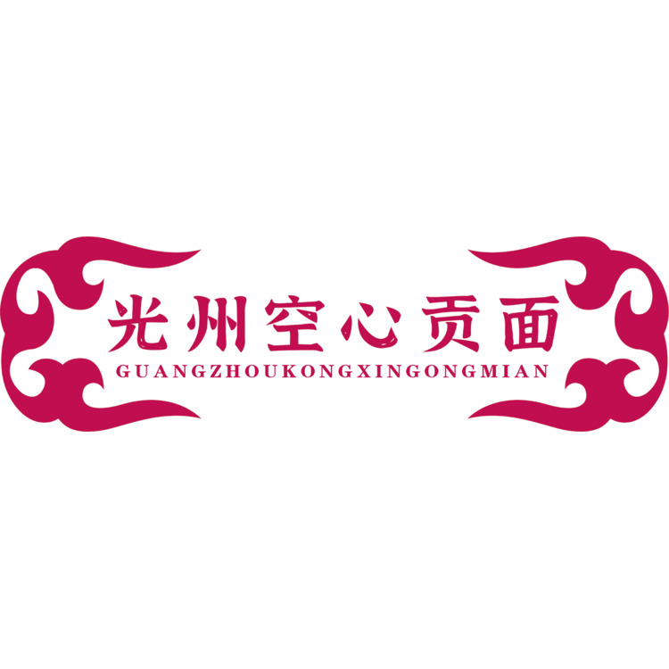 光州空心贡面logo