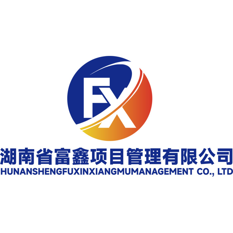 湖南省富鑫项目管理有限公司logo