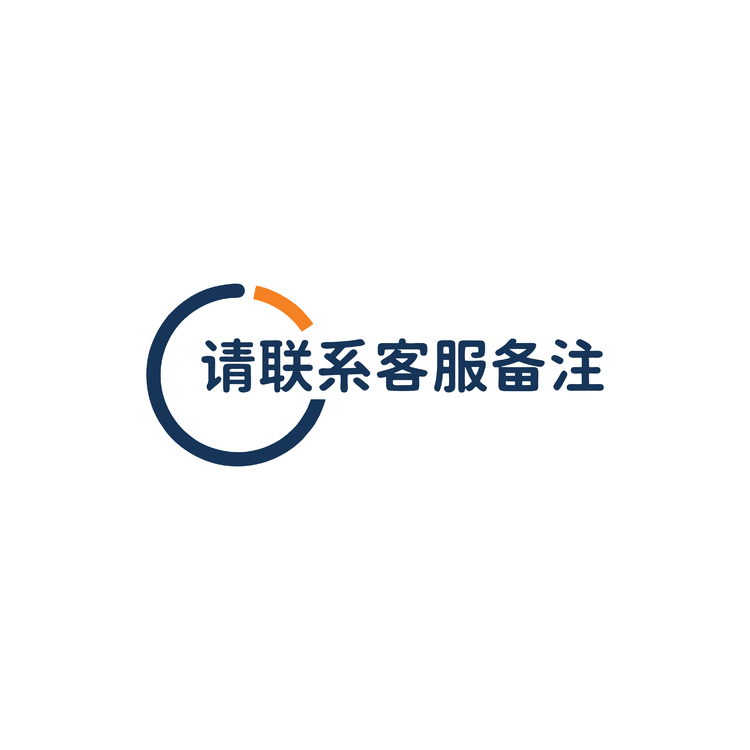 请联系客服备注logo