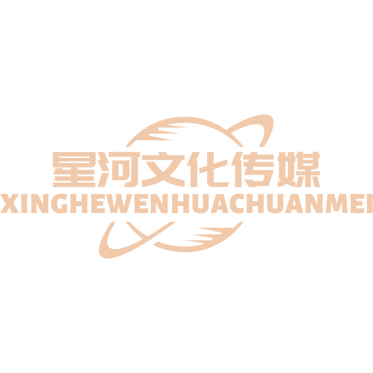 星河文化传媒logo