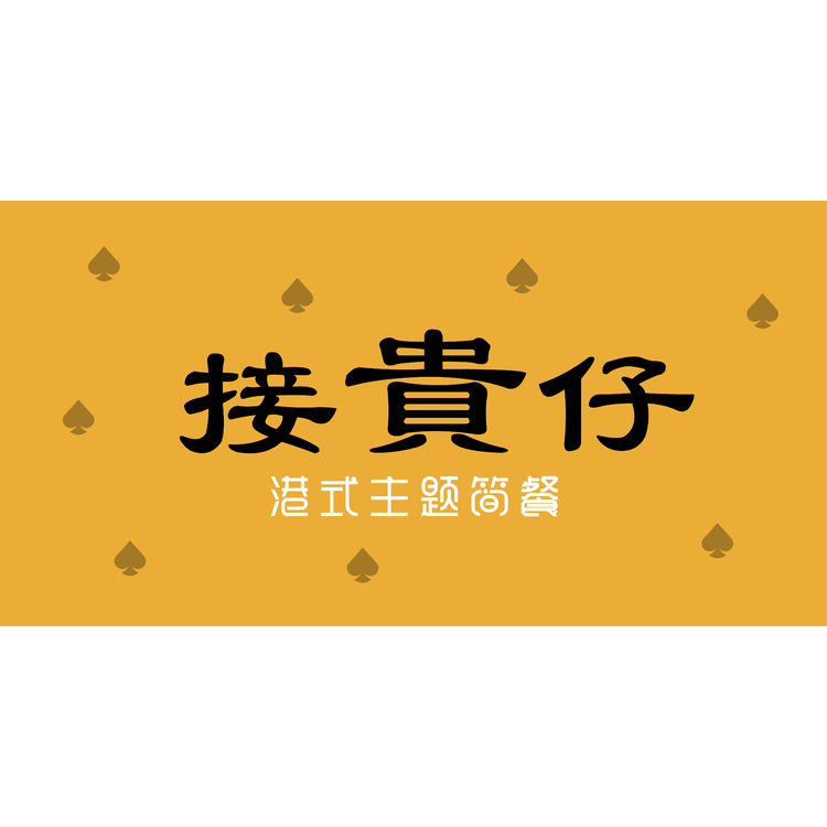 接貴仔logo