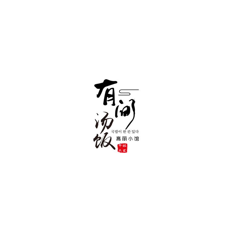 有间汤饭logo