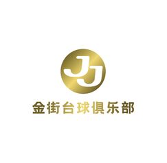 金街台球俱乐部