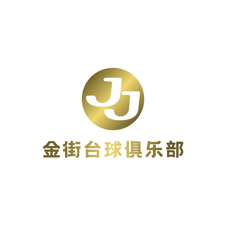 金街台球俱乐部logo