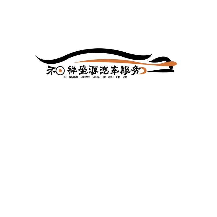 和祥盛源汽车服务logo