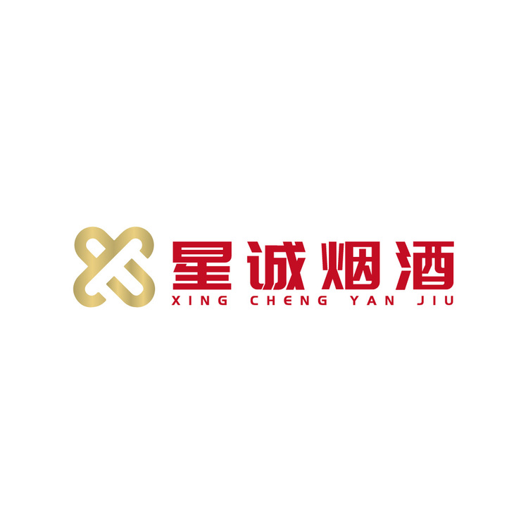 星诚烟酒logo