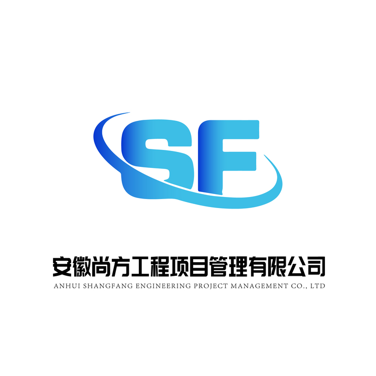 安徽尚方工程项目管理有限公司logo