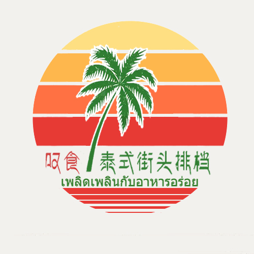 叹食泰式街头排档logo