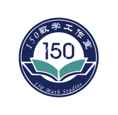 150数学工作室