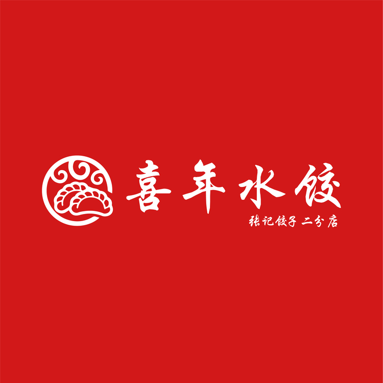 喜年水饺logo