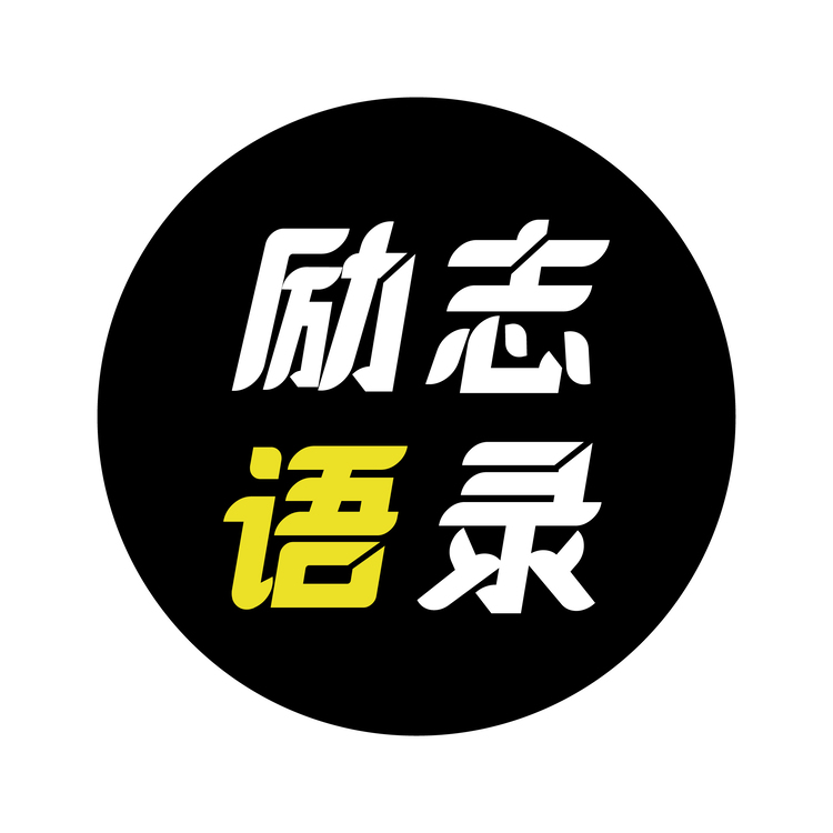 励志语录logo