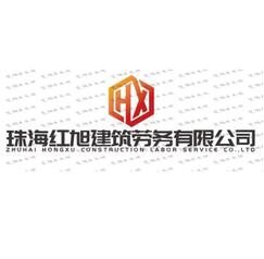 珠海红旭建筑劳务有限公司