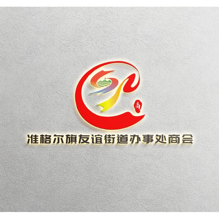 准格尔旗友谊街道办事处商会logo