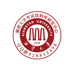 湘潭大学考试资料库研发中心