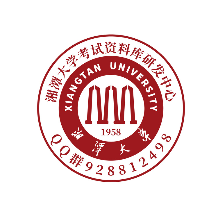 湘潭大学考试资料库研发中心logo