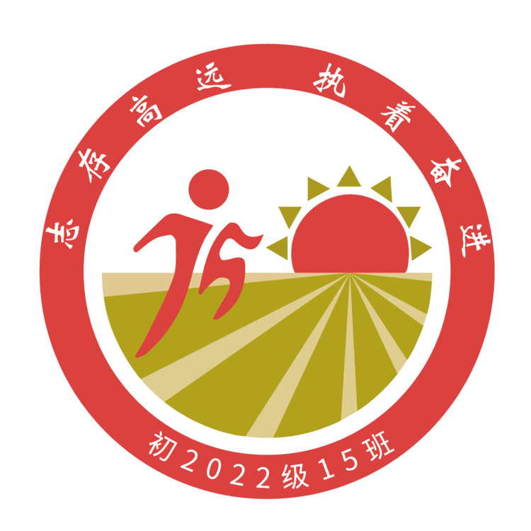 初2022级15班logo