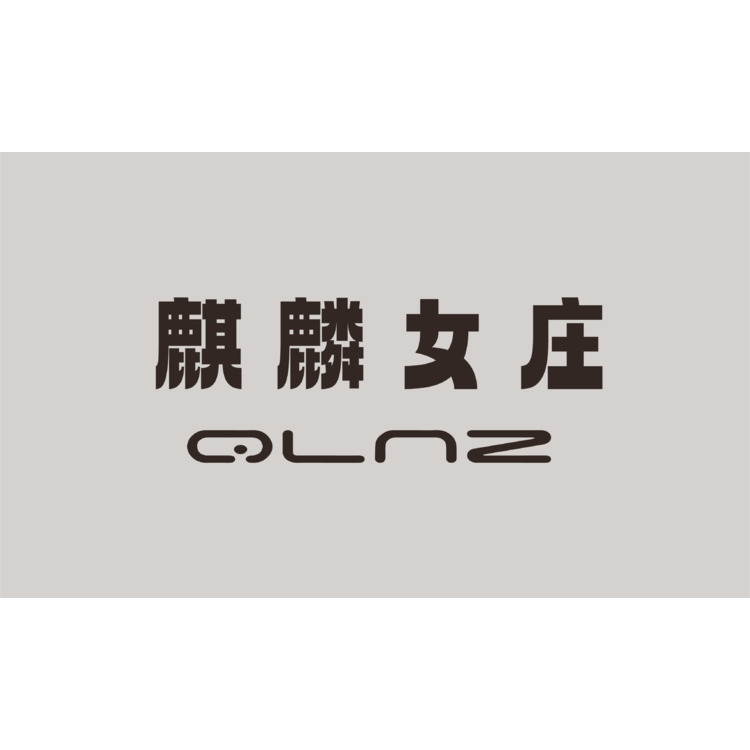 麒麟女庄logo