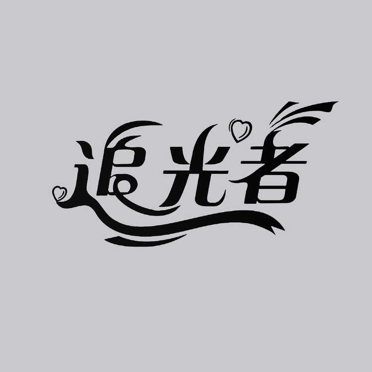 追光者logo