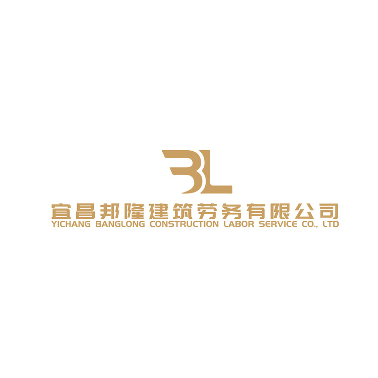 宜昌邦隆建筑劳务有限公司logo