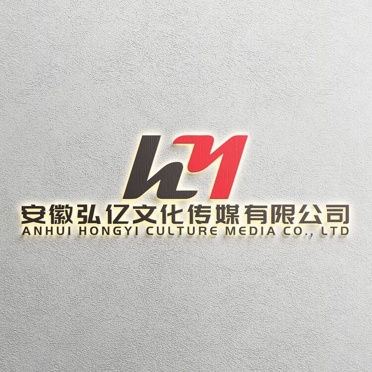 安徽弘亿文化传媒有限公司logo