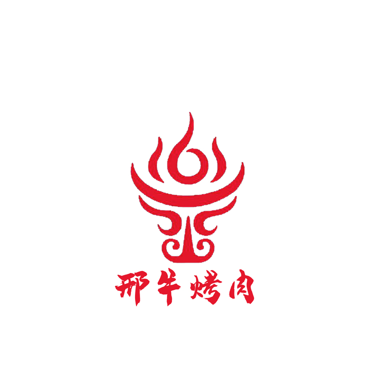 邢牛烧烤logo