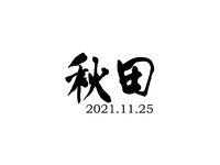 秋田   2021.11.25