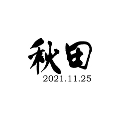 秋田   2021.11.25