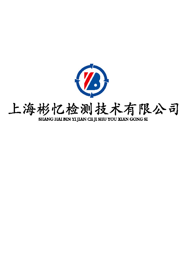 上海彬忆检测技术有限公司logo