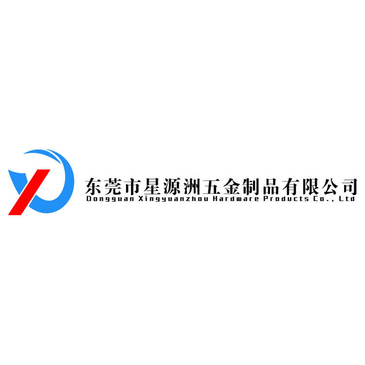 东莞市星源洲五金制品有限公司logo