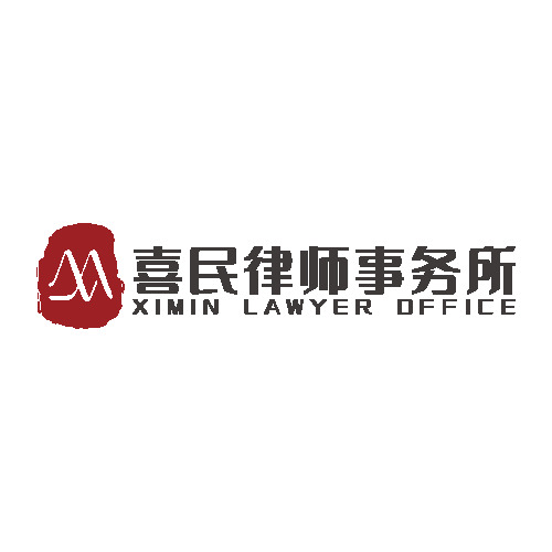 喜民律师事务所logo