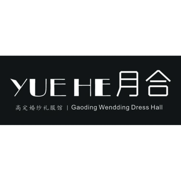 月合高定婚纱礼服馆logo