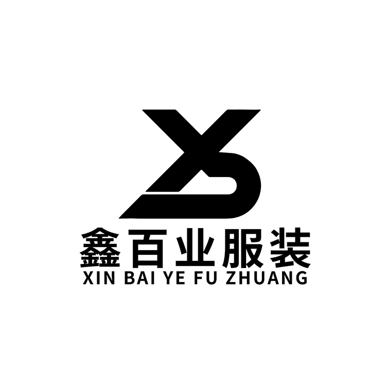 鑫百业服装logo