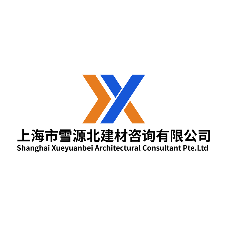 上海市雪源北建材咨询有限公司logo