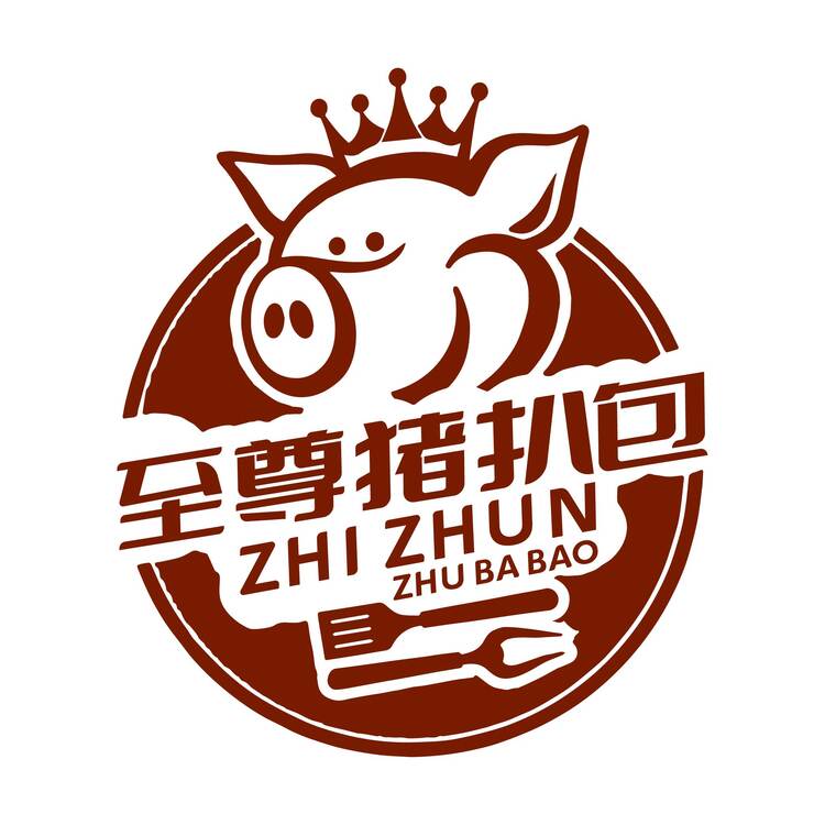 至尊猪扒包logo