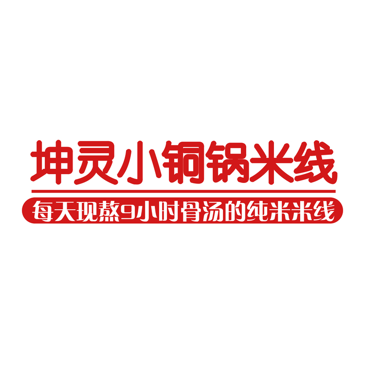 坤灵小铜锅米线logo