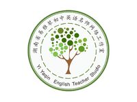 湖南省易雅琴初中英语名师网络工作室