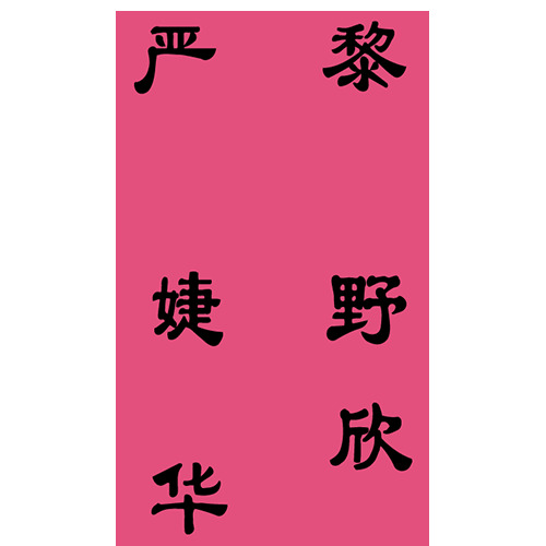 黎直氣壯logo