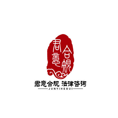 君意合规logo