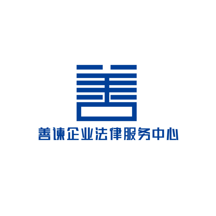 善谏企业法律服务中心logo