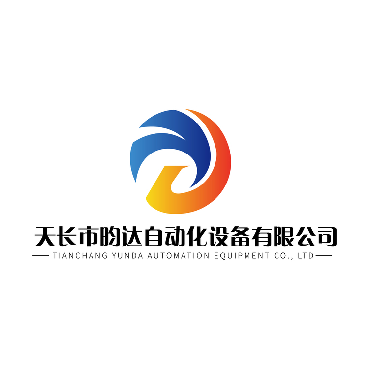 天长市昀达自动化设备有限公司logo